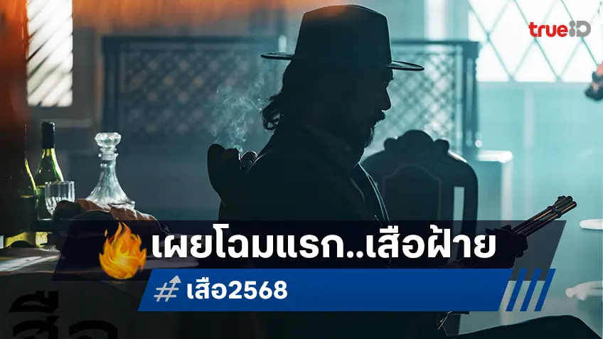 ยลโฉมแรก เสือฝ้าย หนึ่งในเสือของ "เสือ" หนังไทยฟอร์มยักษ์ปลายปีนี้