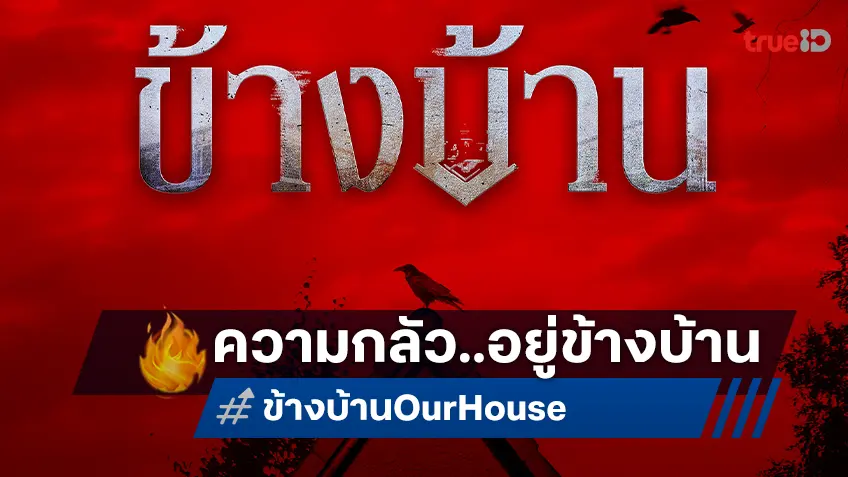 ภาพแรก "ข้างบ้าน Our House" หนังสยองจากเรื่องเล่าของ Ghost Radio จ่อสะพรึงสิ้นปีนี้