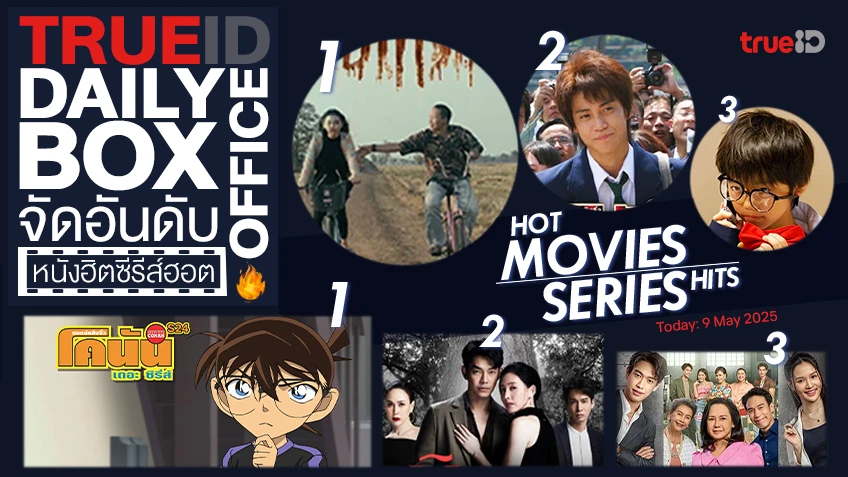 TrueID Daily Boxoffice จัดอันดับหนัง-ซีรีส์ออนไลน์สุดฮิตประจำวัน