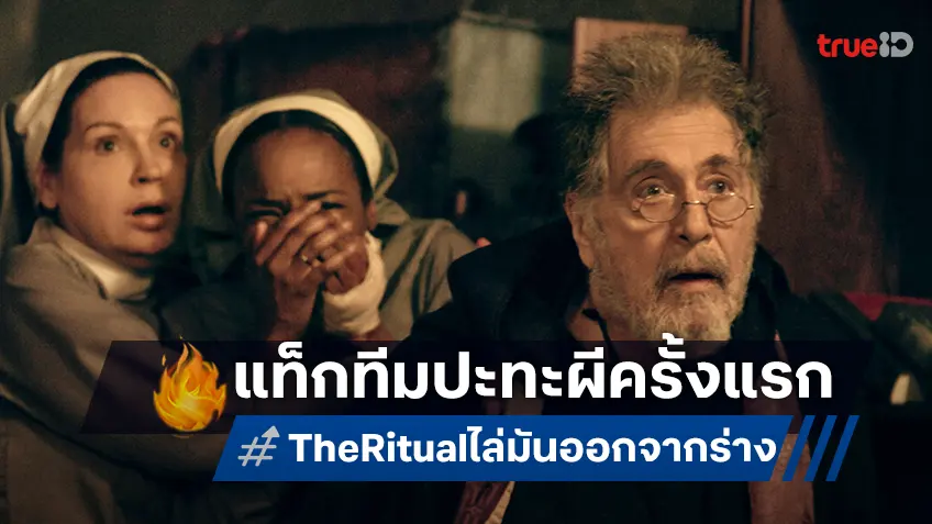 อัล ปาชิโน แท็กทีม แดน สตีเวนส์ ปะทะผีครั้งแรกในชีวิต! ใน "The Ritual ไล่มันออกจากร่าง"