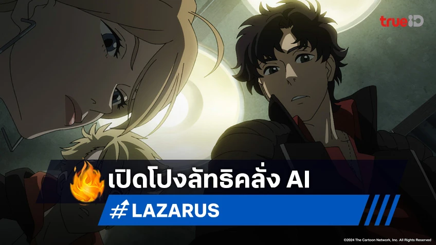 ดูอนิเมะ Lazarus ลาซารัส ตอนที่ 6 สวรรค์บนดินหรือขุมนรกจำแลง?