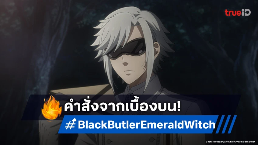 พรีวิวดูอนิเมะ คนลึกไขปริศนาลับ บท แม่มดเขียว EP.6 เซบาสเตียนไม่อาจทนได้!