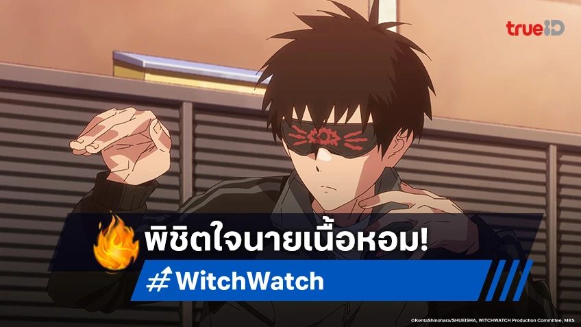 ดูอนิเมะ Witch Watch ตอนที่ 6 ภารกิจสารภาพรักใต้ต้นไม้ศักดิ์สิทธิ์!