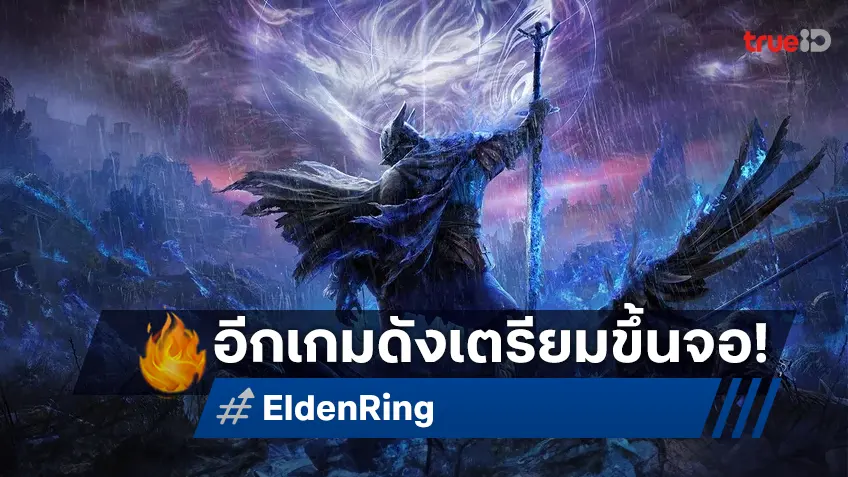 ค่ายหนัง A24 คว้าสิทธิ์เกมดัง "Elden Ring" สร้างขึ้นจอใหญ่ คว้าตัวผู้กำกับคู่บุญมาดูแล