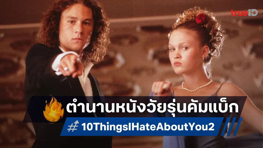 หนังวัยรุ่นตำนาน "10 Things I Hate About You" ปัดฝุ่นทำภาคต่อ ที่อาจจะมากกว่าภาคเดียว