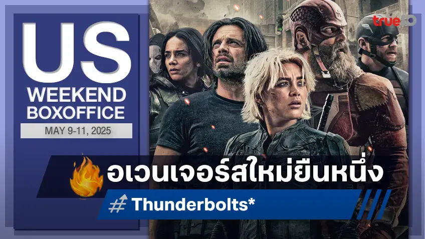 [US Box Office] พลังอเวนเจอร์สใหม่ "Thunderbolts*" ยืนหนึ่งต่อ "Sinners" กระฉูดไม่แผ่ว