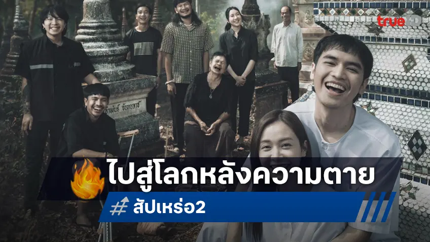 "สัปเหร่อ 2" ส่งใบปิดใหม่ เปิดตัวคาแรกเตอร์ใหม่ เป็นสัญญาณให้รู้ว่าหนังกำลังหาฤกษ์ฉาย