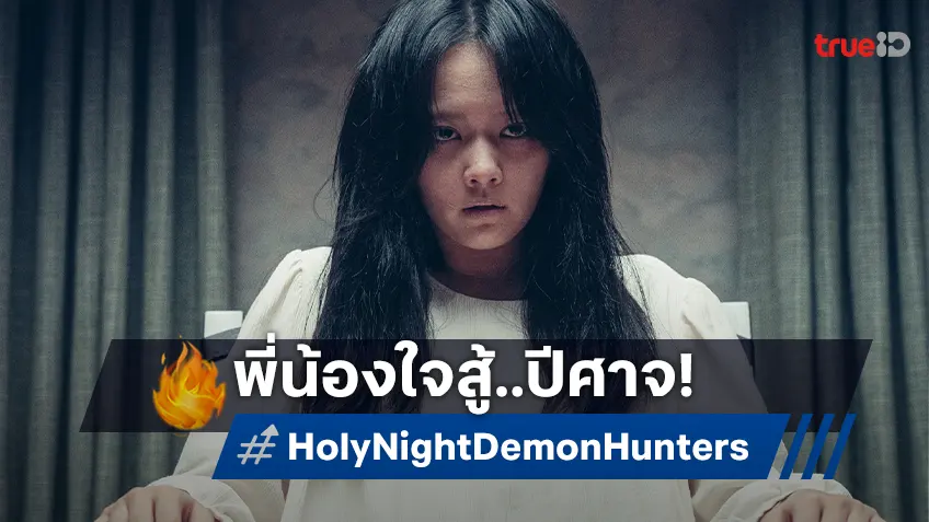พี่น้องใจสู้! คยองซูจิน-จองจีโซ ฝ่าปีศาจในเมืองลึกลับ "Holy Night: Demon Hunters ฅนต่อยผี"