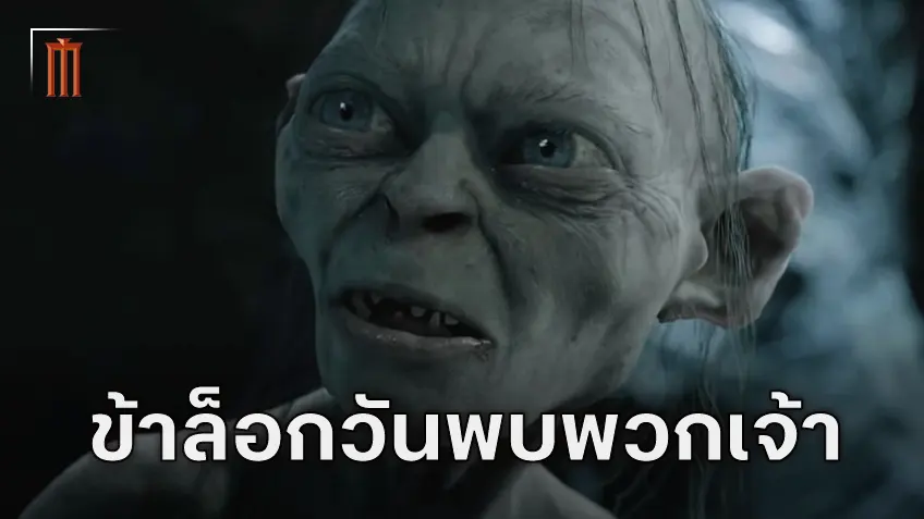 ประกาศวันฉายใหม่ "Lord of the Rings: The Hunt for Gollum" พบกันปลายปี 2027