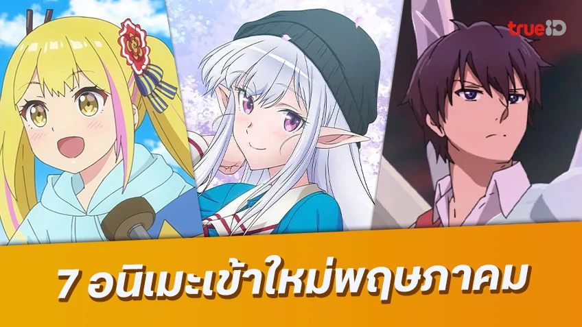 อัปเดต7 อนิเมะเข้าใหม่น่าดูบน ทรูไอดี พฤษภาคมนี้ ที่สายอนิเมะต้องโดน!