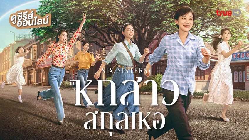 ดูซีรีส์จีน "Six Sisters หกสาวสกุลเหอ" ซับไทย-พากย์ไทย ดูฟรีที่ทรูไอดี