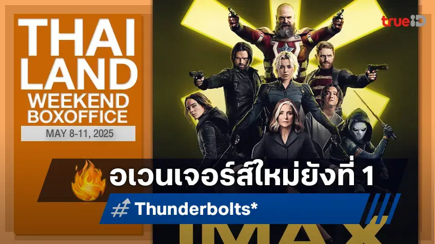 [Thailand Box Office] ทีมนี้ยืนหนึ่ง "Thunderbolts*" โกยต่อ ในวีคที่หนังเข้าใหม่ค่อนข้างกริบ