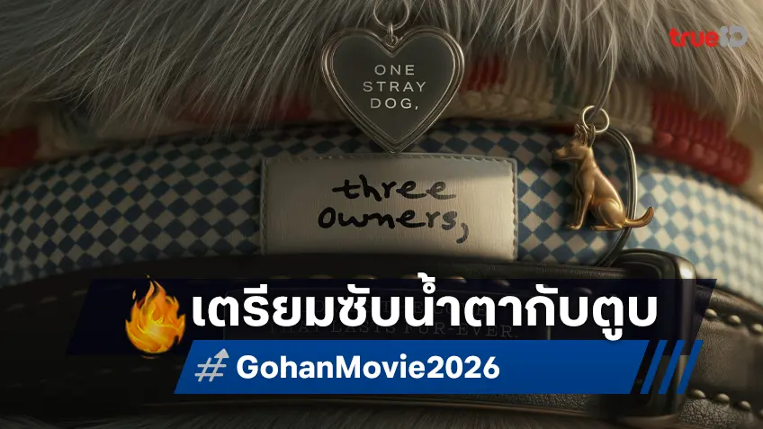 จีดีเอช เปิดโครงร่างหนังใหม่ปี 2026 จ่อเรียกน้ำตาใน "Gohan" จากทีมผู้สร้าง หลานม่า