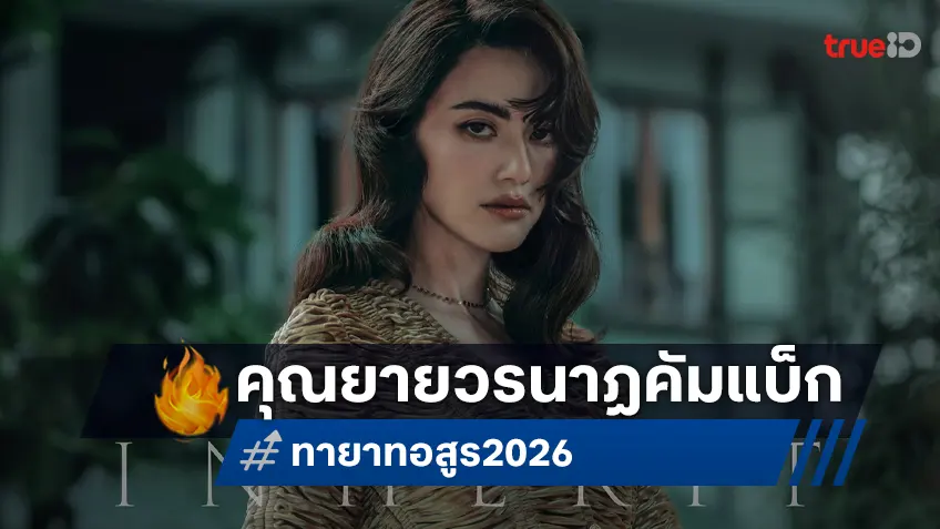 จีดีเอช หยิบตำนานบทประพันธ์ "ทายาทอสูร" ปัดฝุ่นขึ้นจอใหญ่ ใหม่ ดาวิกา สวมบทนำ