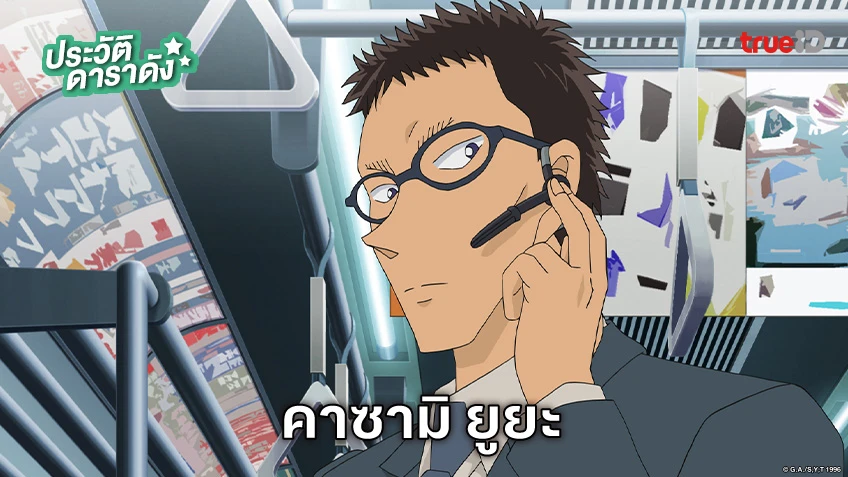 ประวัติ คาซามิ ยูยะ อนิเมะ Detective Conan ยอดนักสืบจิ๋วโคนัน