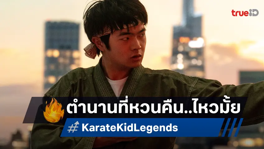 เคาะรายได้หนัง "Karate Kid: Legends" ตำนานเด็กนักสู้หวนคืนสังเวียน..ไหวมั้ย?
