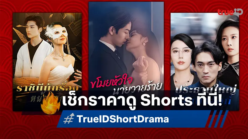 ดูฟินไม่ช็อตฟีล! เปิดราคาแพ็คเกจสุดคุ้ม ดู Short Drama ไม่สะดุดสักตอนที่ TrueID