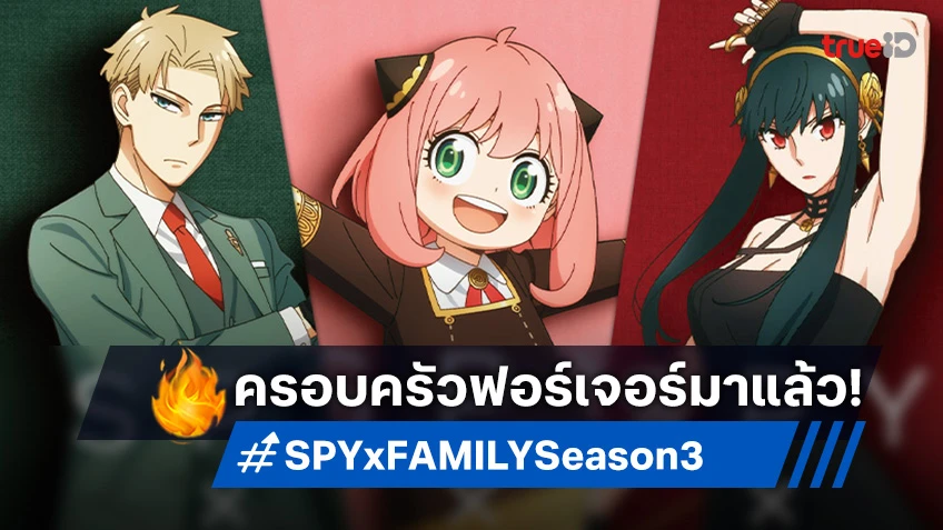 SPY x FAMILY Season 3 มาแน่! พบครอบครัวฟอร์เจอร์ ตุลาคม 2025