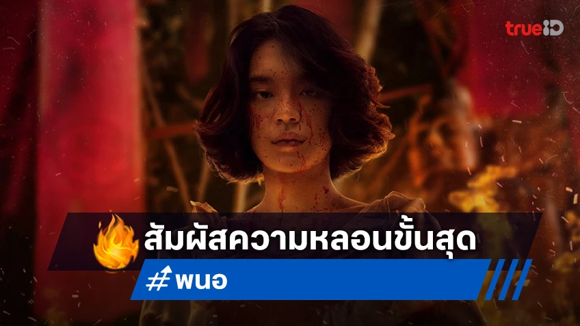 เตรียมสัมผัสความหลอน พร้อมความสั่นประสาท ใน "พนอ" ที่ ทรูวิชั่นส์ นาว
