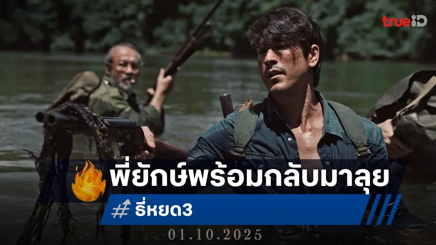 พี่ยักษ์คัมแบ็กพร้อมลุย! ภาคแรก "ธี่หยด 3" พร้อมปักหมุดเลื่อนความสยองเร็วขึ้น