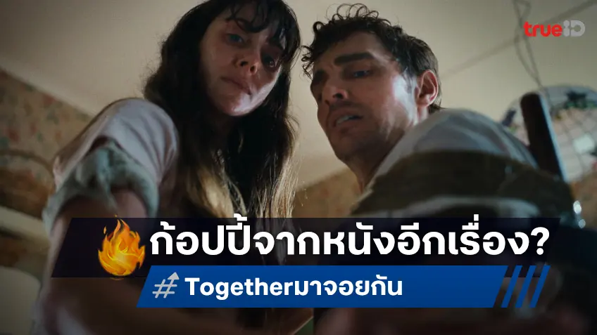 "Together" หนังโรแมนซ์เขย่าขวัญฤดูร้อนนี้ ถูกยื่นฟ้องขโมยไอเดียมาจากหนังอินดี้