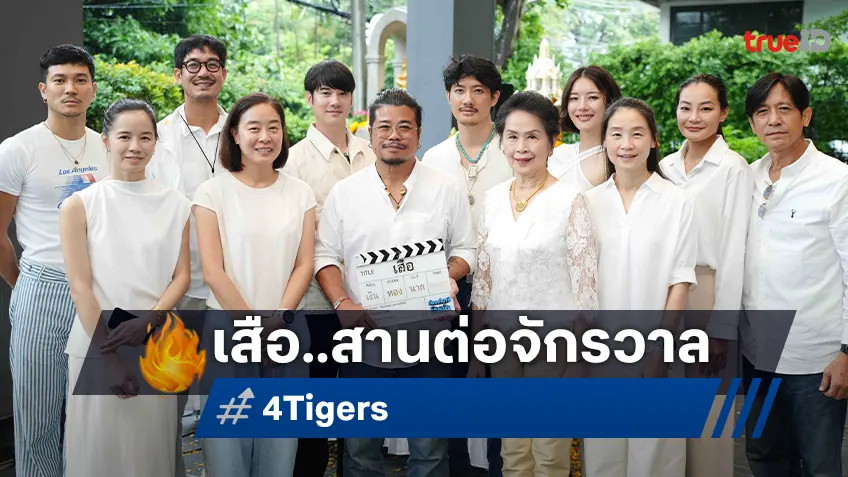 "เสือ 4 Tigers" ได้ฤกษ์บวงสรวง มหากาพย์แอ็กชันความมันส์บทใหม่จากจักรวาลขุนพันธ์
