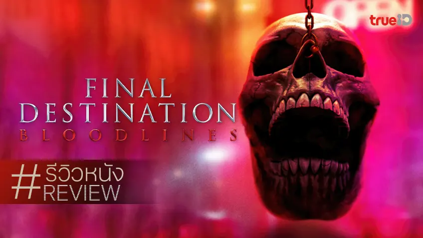 รีวิวหนัง "Final Destination Bloodlines ทายาทโกงตาย" ความตายคัมแบ็กสุดจะอึ้ง..จึ้งจริงแม่!