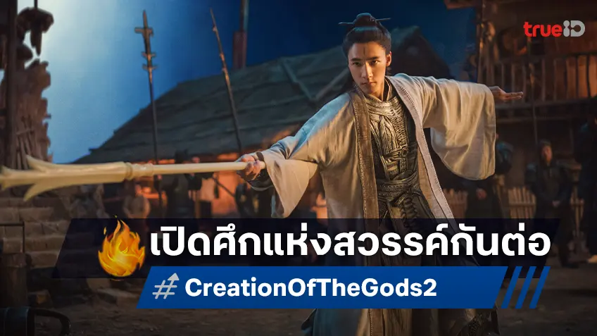 เปิดตำนานยิ่งใหญ่แห่งเทพยุทธ! ส่งหนังฟอร์มยักษ์ "Creation of the Gods II: Demon Force" ที่ทุกเสียงการันตี!
