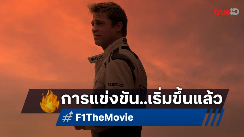 สัญญาณแห่งการแข่งขันได้เริ่มขึ้นแล้ว "F1 The Movie" ปล่อยตัวอย่างใหม่ ออกมากระหึ่ม