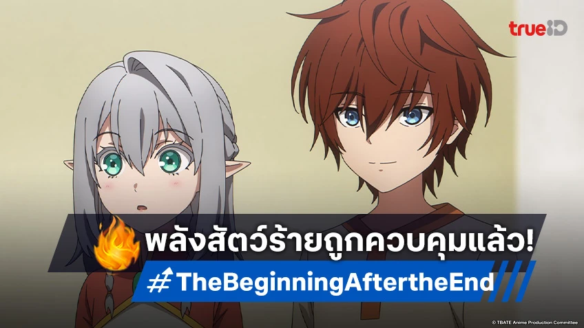 ดูอนิเมะ The Beginning After the End ตอนที่ 7 สามปีแห่งการฝึก สู่พลังอันแข็งแกร่ง!