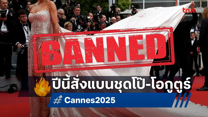 เทศกาลหนังเมืองคานส์ 2025 ปีนี้สั่งห้ามใส่เดรสวาบหวิว-ชุดโอกูตูร์เดินบนพรมแดง
