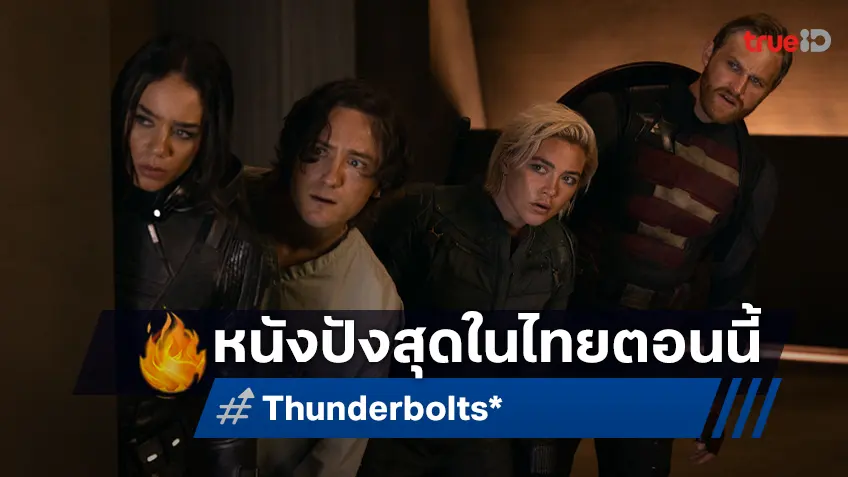 "Thunderbolts*"กระแสแรงไม่มีตก ขึ้นแท่นหนังทำเงินสูงสุดของปี 2025 ในเมืองไทย