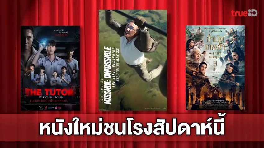 ดูหนังใหม่ชนโรง! อัปเดตโปรแกรมหนังใหม่ประจำสัปดาห์นี้ (15-21 พ.ค. 2025)