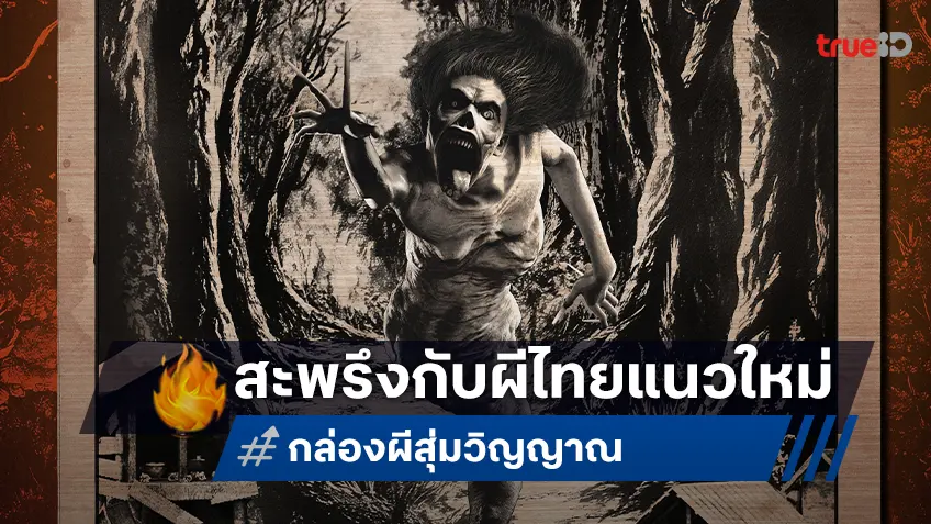 "กล่องผีสุ่มวิญญาณ" ส่งโปสเตอร์ผีไทยแนวไทย ฉายความน่ากลัวกลางเมืองคานส์