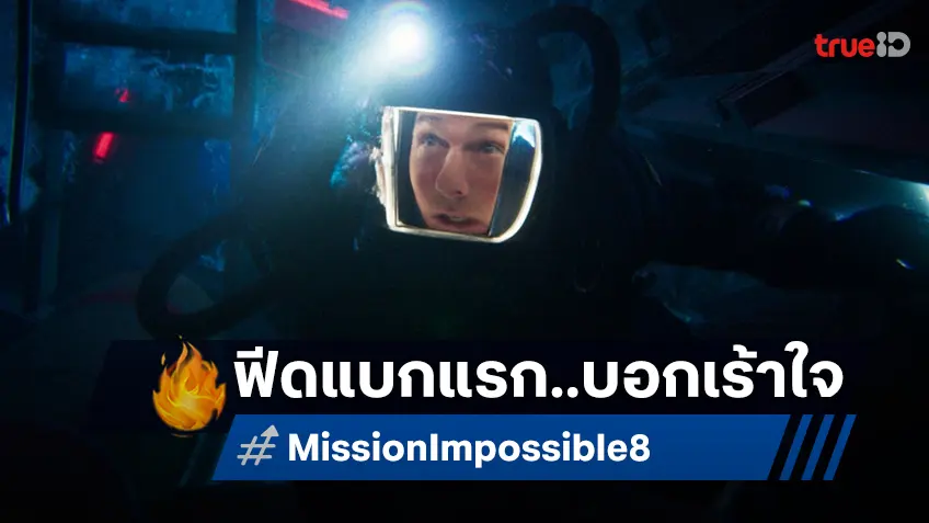 ส่องฟีดแบกแรก "Mission: Impossible - The Final Reckoning" ทุกเสียงบอก..เร้าใจมาก!