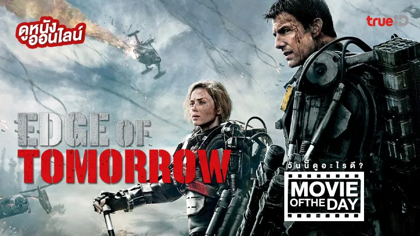 Edge of Tomorrow ซูเปอร์นักรบดับทัพอสูร - ดูหนังเต็มเรื่องที่ทรูไอดี (Movie of the Day)