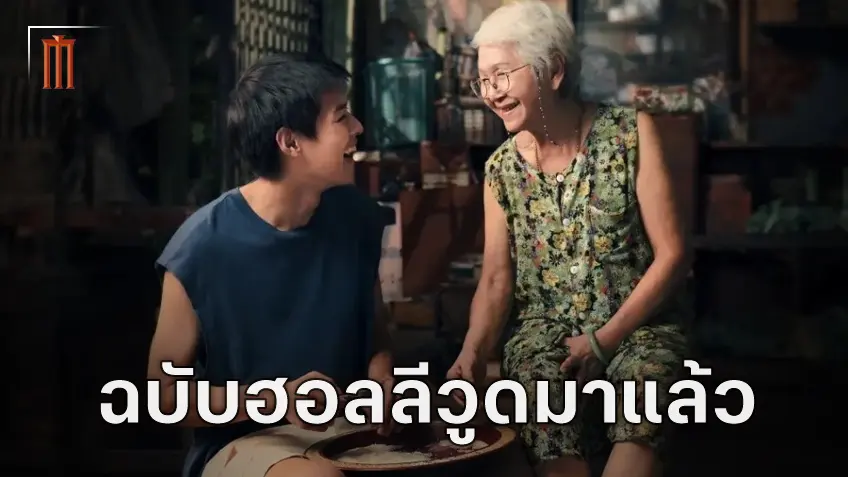 "หลานม่า" กำลังถูกรีเมคเป็นฉบับฮอลลีวูด โดยสตูดิโอชื่อดัง มิราแม็กซ์