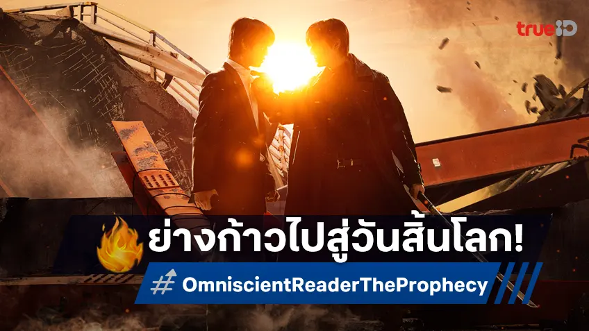 สู่หายนะวันสิ้นโลก! "Omniscient Reader: The Prophecy" ปล่อยทีเซอร์เต็มตาและตัวละครหลักสุดปัง