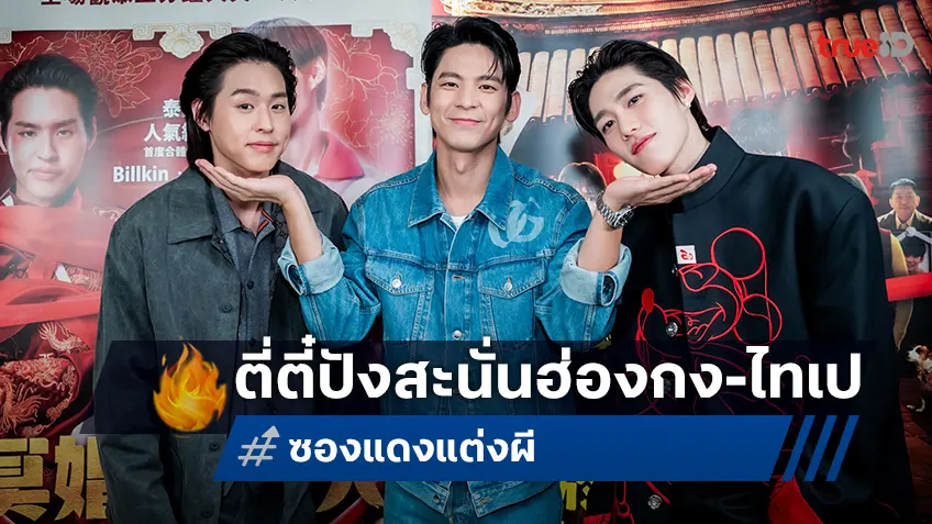 “ซองแดงแต่งผี” เดินสายฉายหลอนฮาต่อที่ ฮ่องกง-ไทเป กระแสตอบรับปังล้นหลาม