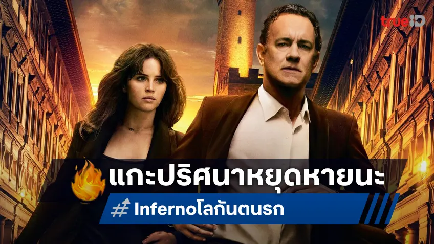 “Inferno โลกันตนรก” คืนจอ! ลุยคลี่ปริศนาหยุดหายนะโลก 15 พ.ค.นี้ ที่ทรูโฟร์ยู ช่อง 24