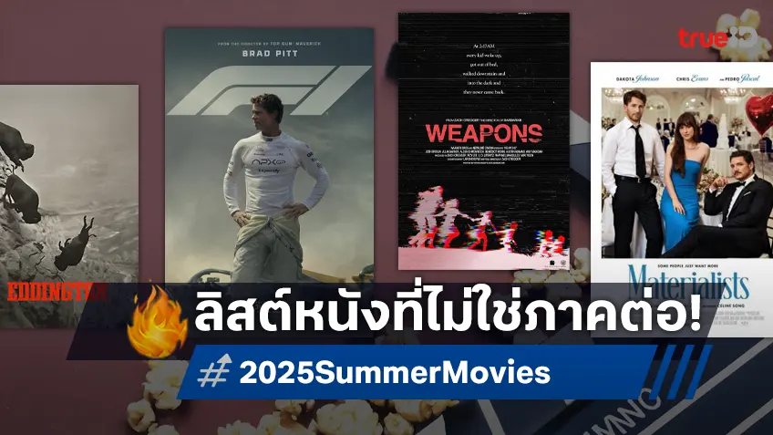 แรร์ไอแท็มของแท้! 10 หนังใหม่ซัมเมอร์ 2025 ที่ไม่ใช่ภาคต่อหรือรีเมค