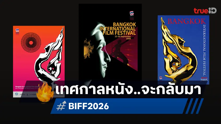 ไทยเตรียมปัดฝุ่นจัด "เทศกาลหนังกรุงเทพฯ" อีกครั้ง หลังเบรกหายไปเป็นทศวรรษ