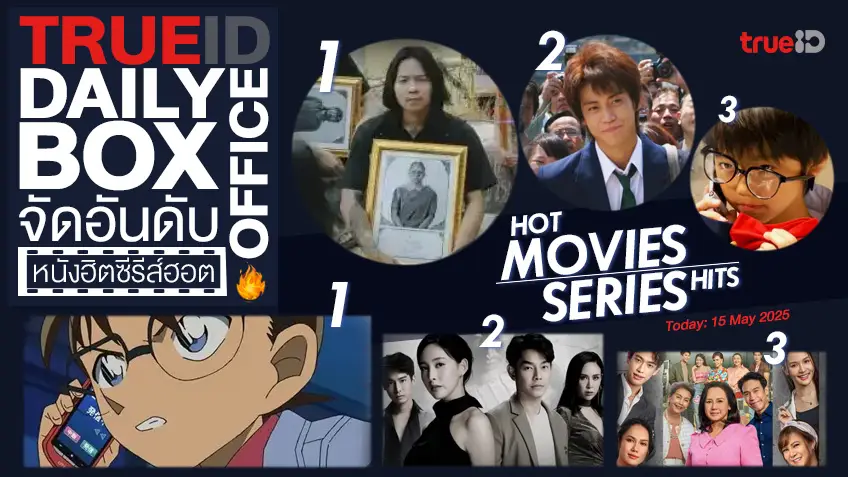 TrueID Daily Boxoffice จัดอันดับหนัง-ซีรีส์ออนไลน์สุดฮิตประจำวัน