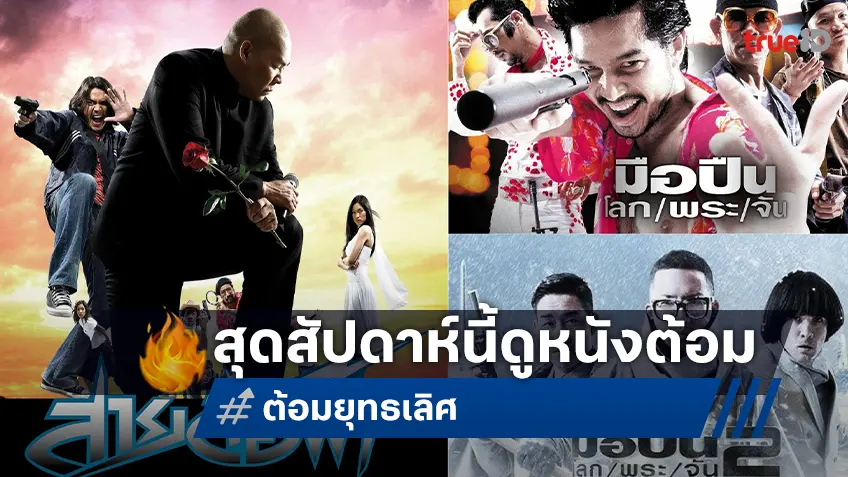 ฮาให้สุด...ทรูโฟร์ยู ช่อง 24 เสิร์ฟหนัง “ต้อม ยุทธเลิศ” 3 เรื่องติดแบบไม่ให้พัก!