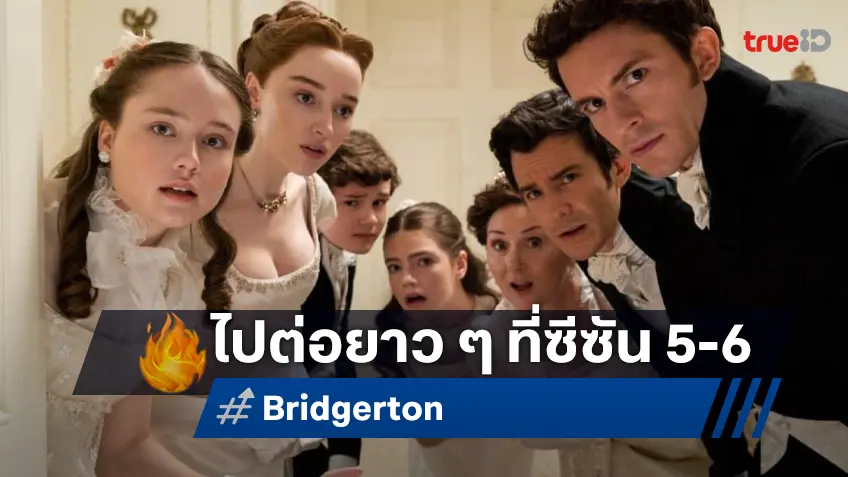ไปกันต่อให้ครบ! ซีรีส์ "Bridgerton" ได้ไฟเขียวสร้างซีซัน 5 กับ 6 แบบรันยาวไป
