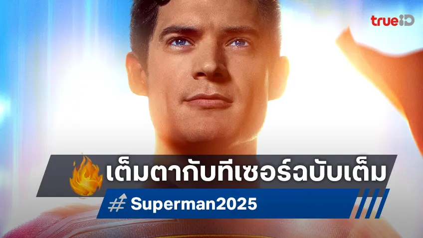 "Superman" ส่งตัวอย่างหนังฉบับเต็ม เตรียมพร้อมออกพุ่งทะยานต่อกรกับเหล่าร้าย