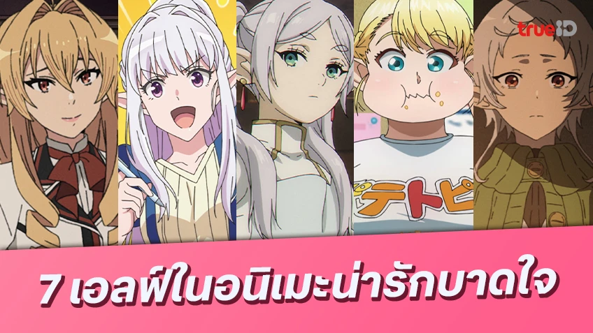 มัดรวมเสน่ห์! 7 ตัวละครเผ่าเอลฟ์สุดน่ารัก ในอนิเมะยอดนิยม บน ทรูไอดี