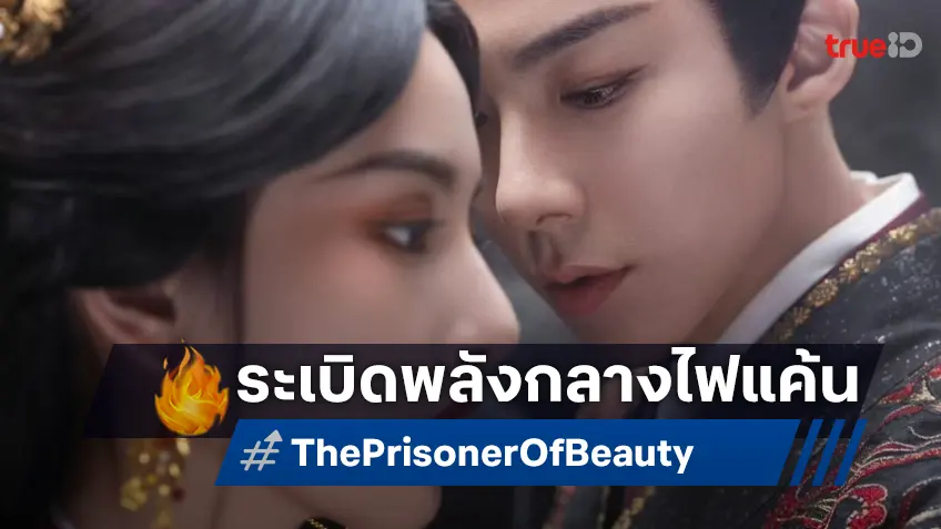 ซ่งจู่เอ๋อร์ ปะทะ หลิวอวี่หนิง ระเบิดพลังท่ามกลางไฟแค้นระหว่างตระกูลใน "The Prisoner of Beauty ปรปักษ์จำนน"