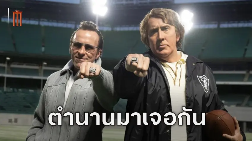 ภาพแรก "Madden" หนังชีวิตประวัติตำนานอเมริกันฟุตบอล นิโคลัส เคจ กับ คริสเตียน เบล แสดงนำ