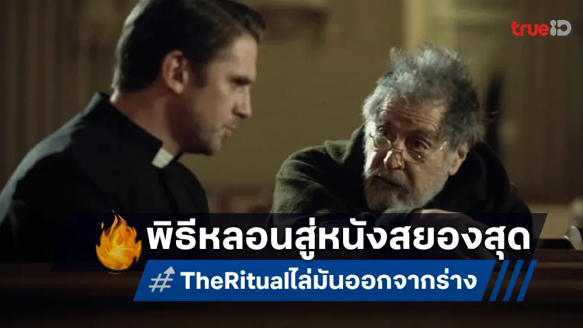 พิธีไล่ผีสุดหลอน สู่หนังสยองขวัญที่ต้องดูด้วยตาตัวเอง! ใน "The Ritual ไล่มันออกจากร่าง"